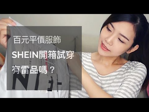 SHEIN開箱試穿，超平價服飾會踩到雷嗎？