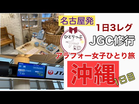 【1日3レグ！JGC修行】アラフォー女子ひとり旅　沖縄→羽田　名古屋発　9〜11レグ（＃６）