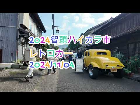 2024智頭ハイカラ市　レトロカー　#shorts　2024年11月4日 dji osmo pocket 3で撮影