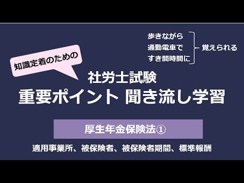 知識定着のための社労士聞き流し学習（厚生年金保険法①）