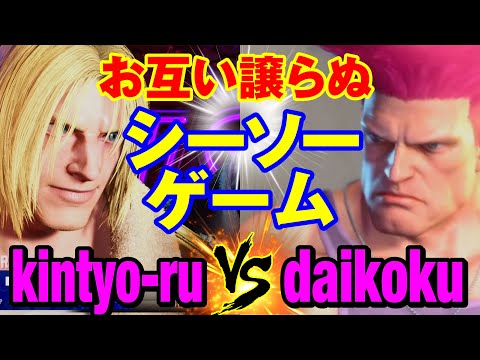 スト6　きんちょーる（テリー）vs だいこく（ガイル） お互い譲らぬシーソーゲーム　kintyo-ru(TERRY) vs daikoku(GUILE) SF6