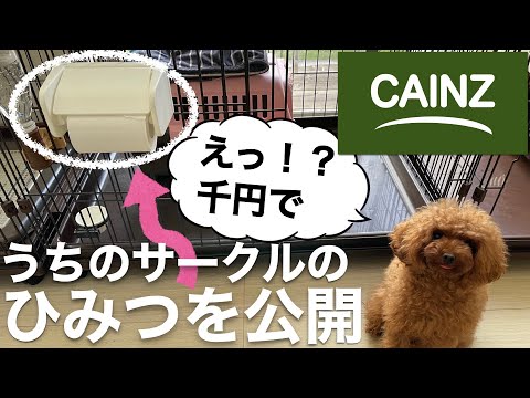 【犬　サークル・ケージ】カインズで買えて超簡単～♪ペーパーホルダーをサークルに取り付ける方法