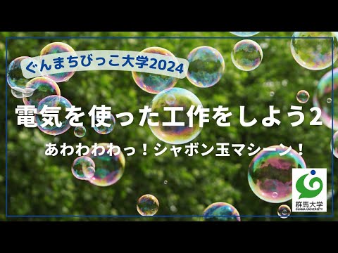 10 電気を使った工作をしよう2