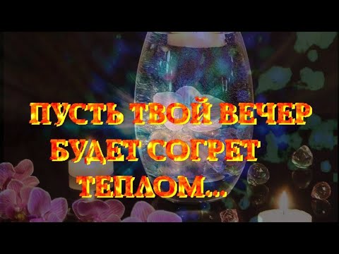 Прекрасного завершения дня! Пусть вечер принесет блаженство и умиротворение!