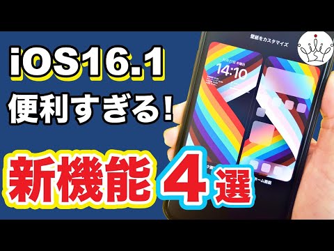 【iOS16.1】今すぐ使える新機能と修正点も紹介