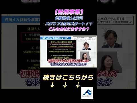 【新規事業】初期投資18万円・スタッフ2名でスタート！？どんな会社におすすめ？│船井総研  #shorts