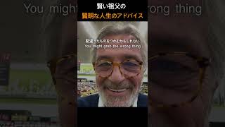 賢明なおじいさんの「賢明な人生助言」 | アンドレ·コーヘン (Andre Cohen) #人生助言