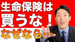 【切り抜き】中田敦彦のYouTube大学 生命保険は100％いらない！その理由は…