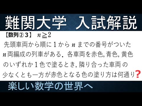 #1084　数列②３　ｎ両編成の車両の塗り分け【数検1級/準1級/大学数学/中高校数学】JMO IMO  Math Olympiad Problems