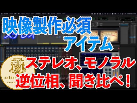 【映像製作必須アイテム】ステレオ、モノラル、逆位相など、聞いて分かる音のチェック！