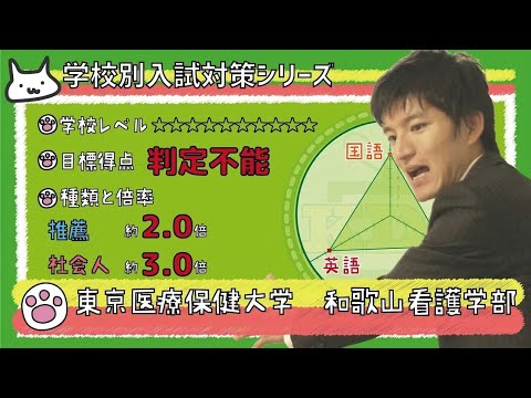 【再アップ】東京医療保健大学 和歌山看護学部の傾向と対策【看護受験チャンネル】