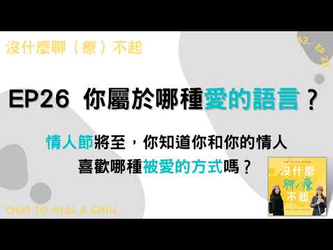 EP26 情人節將至，你知道你跟你的情人喜歡哪種被愛的方式嗎？五種「愛的語言」一起聽起來！