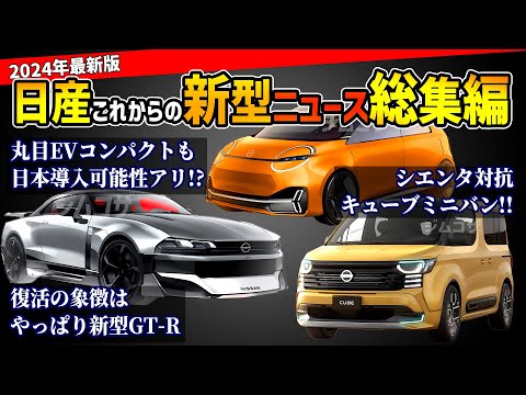 【V字回復のキッカケとなるか】日産のこれから登場する新型車情報総まとめ【エルグランド/GT-R/キューブ/リーフ/マーチ】