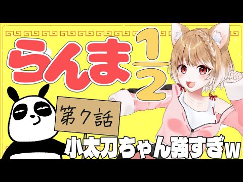 【らんま1/2】第７話 まるちぃの同時視聴【Ranma 1/2  Episode7/Anime Reaction】