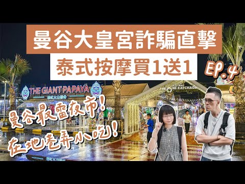 曼谷自由行EP.4🇹🇭曼谷最雷夜市、大皇宮詐騙直擊、只有在地人的曼谷美食❗️(泰國自由行/曼谷旅遊/泰國旅遊/曼谷美食/曼谷景點/曼谷旅行/玉佛寺/拉差達火車夜市/曼谷vlog/暹羅商圈)｜2A夫妻｜