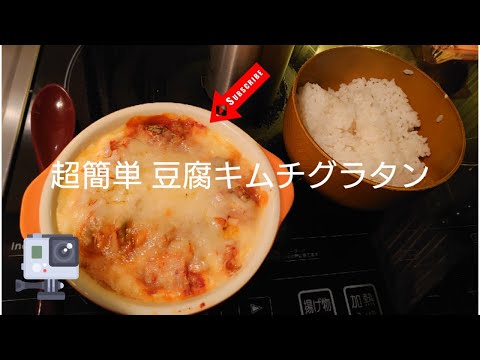 【1人メシ】レンジで簡単 おいしい豆腐キムチグラタン