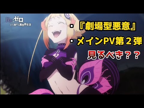 【リゼロ】アニメ３期初回先行上映や新PVについて！【CV：きさらぎ】