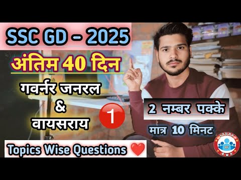 SSC GD 2025 ,  अंतिम 40 दिन रणनीति, गवर्नर जनरल & वायसराय , 2 नम्बर पक्के, Topics Wise Questions