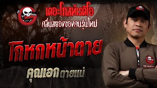 โกหกหน้าตาย • คุณเอก ตายแน่ | 5 ม.ค. 68 | THE GHOST RADIO