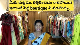 మీకు cutting, stitching  రాకపోయినా పెద్ద boutique నడపొచ్చు / business idea / LIPI'S E designer