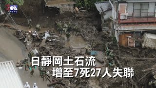 日靜岡土石流 增至7死27人失聯｜中央社影音新聞