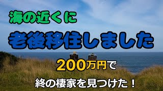 海の近くに老後移住しました！200万の終の棲家！