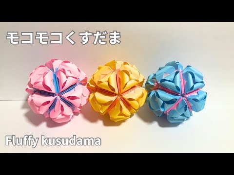 Fluffy and cute    How to make fluffy kusudama Fluffy kusudama