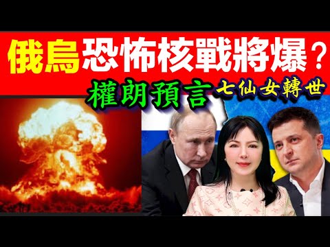 俄烏恐怖核戰爭2024年即將爆發嗎？權朗香港玄學家｜2024年90個神準預言 樣樣中玄學家｜2023年137個神準預言 全成真