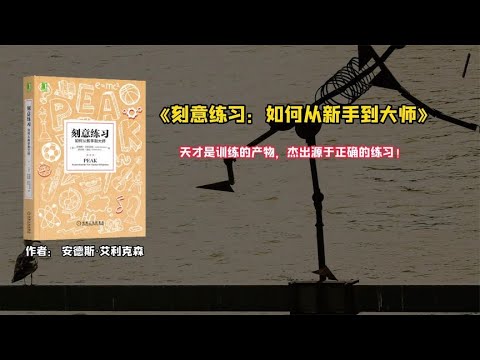 《刻意练习》天才是训练的产物，杰出源于正确的练习！