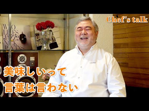 #1210【シェフのちょい語り】美味しい！って言わないんですか？〜質問コーナー〜｜Chef Kiyomi MIKUNI