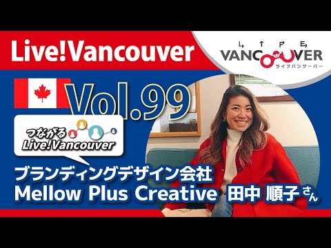 ライブ配信 Vol.99 Live!Vancouver ▶︎【つながるLive!Vancouver】ブランディングデザイン会社 田中順子さん