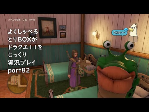 【ドラゴンクエスト11s】よくしゃべるとりBOXがドラクエ11をじっくり実況プレイ #82 【#新人vtuber /#とりBOX】