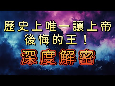 【深度解密|歷史上唯一讓上帝後悔的王】大衛王國歷史煙雲EP06/聖經中最離奇的廢王之謎/從王者到棄子的48小時