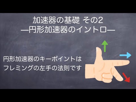 加速器の基礎 その2 -円形加速器のイントロ-