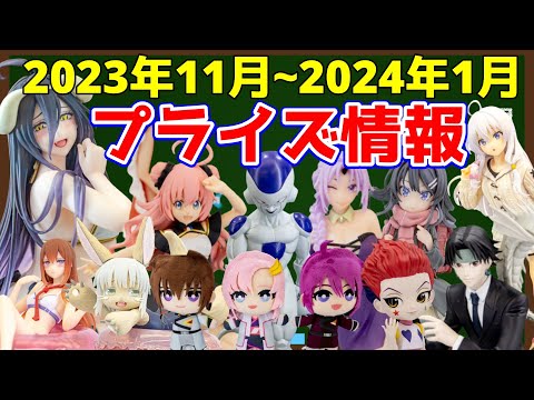 【プライズ】2023年11月12月&2024年１月登場予定プライズ注目景品のご紹介！【つんちょう】