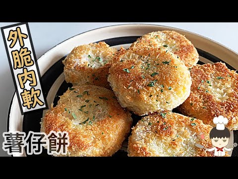 薯仔餅/ Potato patties｜沙先生料理