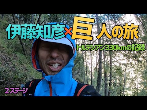 フルマラソン超え世界最高峰グレートレース【トルデジアン・ステージ２】　レース風景　３３８KM １３２時間　獲得標高３００００M（GPS）