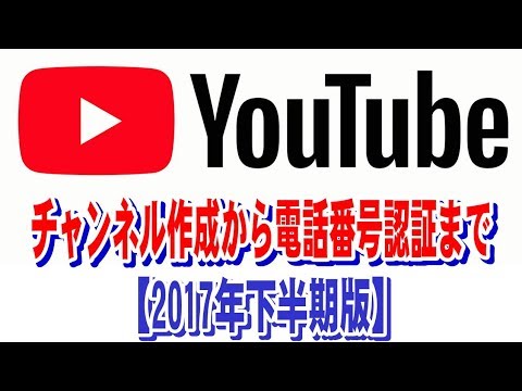 【2017年下半期】youtubeチャンネル作成と電話番号認証までの流れ