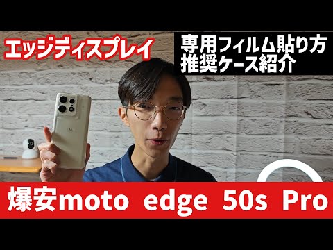 【2024年日本最高コスパスマホ】moto edge 50s Proのおすすめケースとフィルム