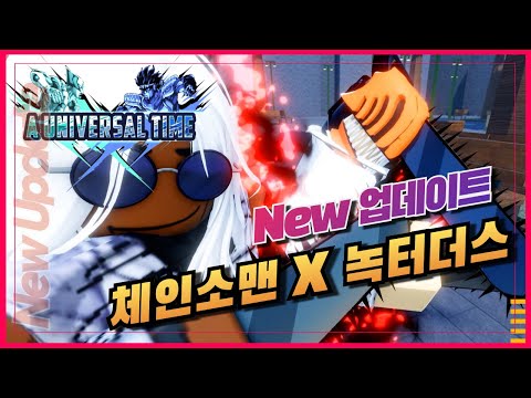 [로블록스]🔥체인소맨 X 녹터더스 콜라보🔥전체 리메이크된 녹터더스!! 어유타 AUT