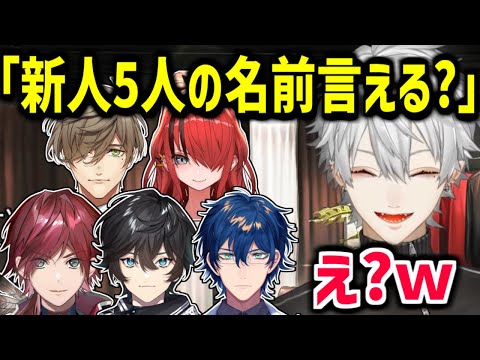 【恒例】視聴者「新人5人(エデン組)の名前言える？」【葛葉/にじさんじ/切り抜き】