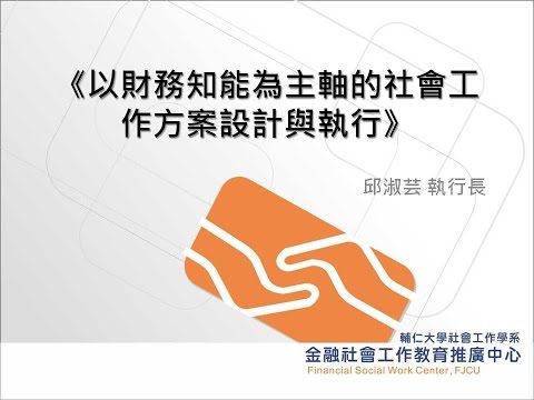 以財務知能為主軸的社會工作方案設計與執行   邱淑芸 執行長