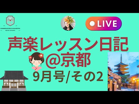 京都声楽レッスン日記#声楽レッスン #オンライン声楽レッスン#田川理穂 #声の出し方 #発声練習 #発声 #オペラ歌手 #オペラ留学#Silvestro先生#発声法 #呼吸法