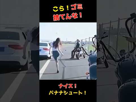 こら💢ゴミ捨てんな！ナイスシュート！#funny #shorts#ポイ捨て#シュート