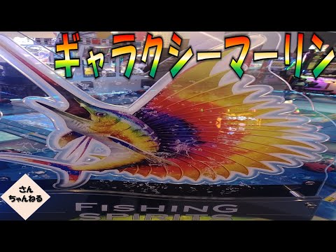 １撃２０００枚！初ギャラクシーマーリン登場【フィッシングスピリッツ】