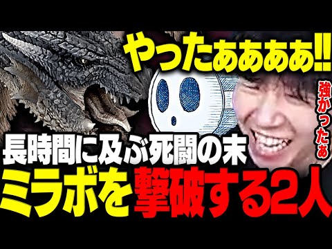 【モンハン】長時間に及ぶ死闘の末遂にミラボレアスを討伐する2人【三人称/ドンピシャ/標準/モンハンワールド/切り抜き】