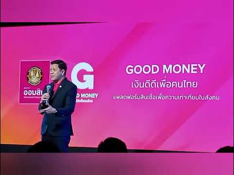 ออมสิน เปิดตัว Non-Bank บริษัทใหม่ในเครือ พร้อมให้บริการ GOOD MONEY แอปสินเชื่อของรัฐ อนุมัติเร็ว