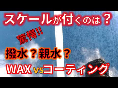 【スケールが付きやすいのは？】撥水？親水？疎水？　ワックスVSガラスコーティングVSグラフェンコーティング　徹底検証