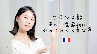 ざっくり、フランス語発音の身に付け方【初心者向け】