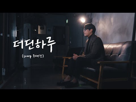 더딘하루 - 주대건